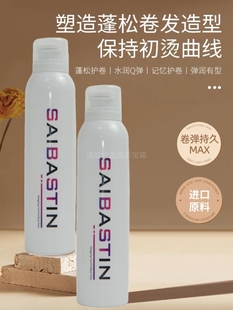 蓬松羊毛卷彈力素女定型泡泡摩絲 賽巴詩汀豐盈泡沫發蠟燙卷發保濕