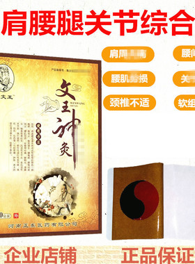 羑文王文王神灸颈椎肩周滑风关节软组织不适腰突出黑膏中原正东