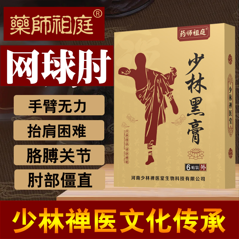 网球手臂胳膊肘手指疼专用贴膏器腱鞘贴药炎关节疼