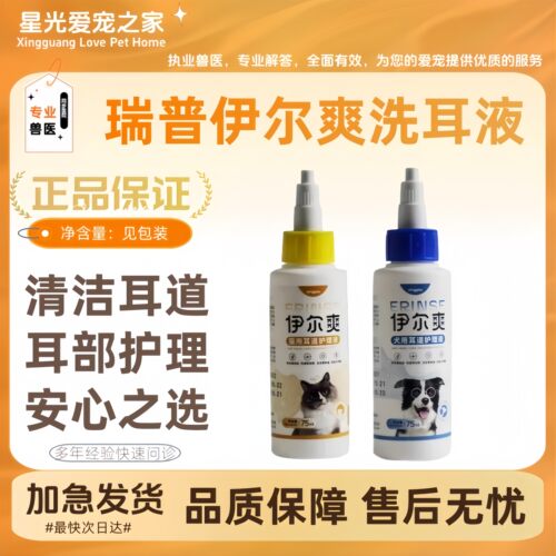 瑞普伊尔爽洗耳液耳螨犬猫耳用清洁耳严护理宠物滴耳液正品