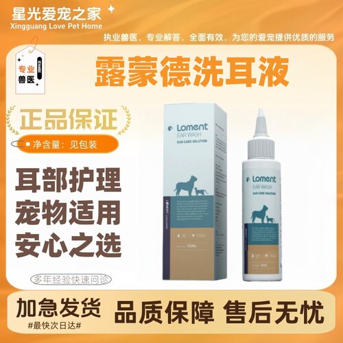 露蒙德洗耳液100ml猫狗宠物日常耳道清理护理日常养护睿嘉洗耳液