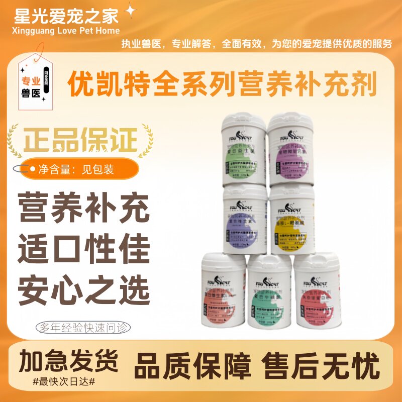 优凯特全系列赖氨酸牛黄酸益生菌复合维生素等呵护调节提高机体