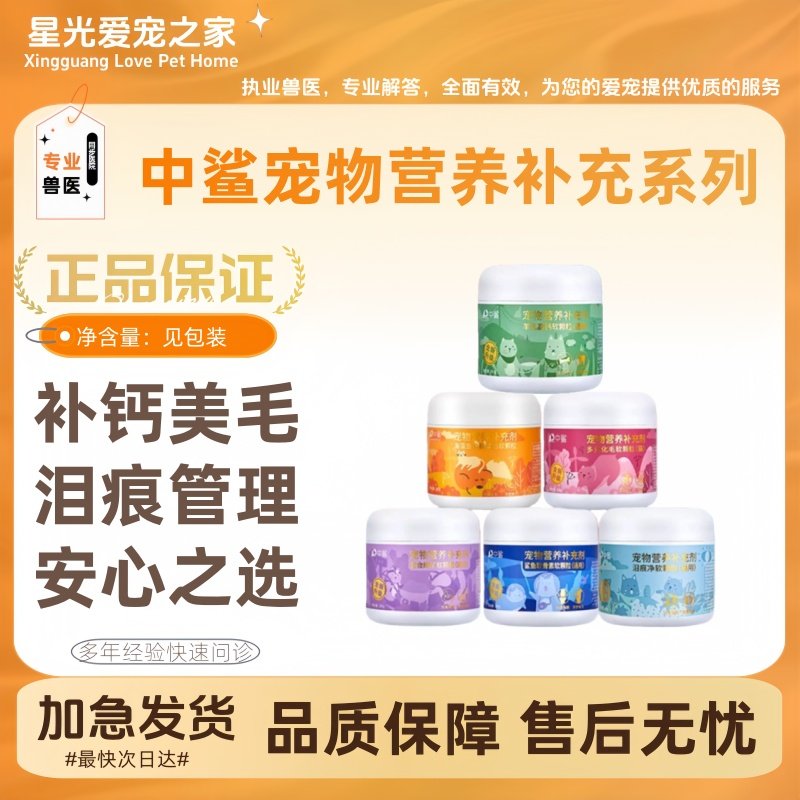 中鲨宠物鲨鱼软骨羊奶高钙泪痕净鱼油美毛猫犬通用营养补充软磷脂