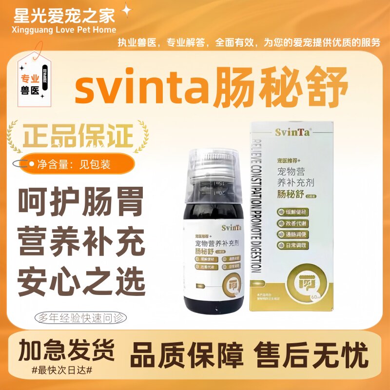 stvinta肠秘舒口服液60ml/瓶宠物犬猫咪狗呵护肠胃促进代谢