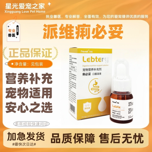 派维俐必妥口服溶液25ml/瓶狗狗猫咪营养补充痢必妥口服糖浆宠物