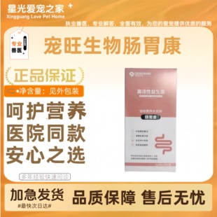 宠旺生物肠胃康高活性益生菌猫狗宠物营养补充剂日常保健肠道