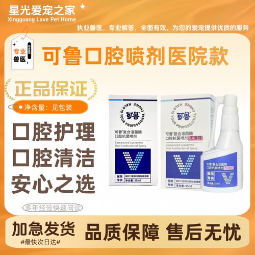 【医院同款】可鲁口腔喷剂35ml/瓶复合溶菌酶喷雾猫咪流口水洁齿