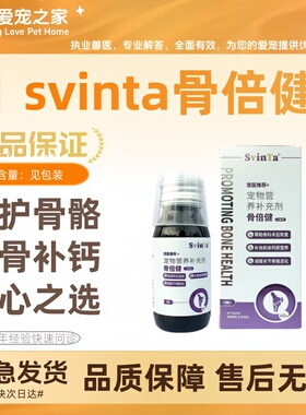 svinta骨倍健口服液60ml/瓶犬猫硫酸软骨素关节软骨补钙护关节
