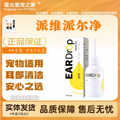 派维派尔净10ml宠物适用宠物滴耳液耳部清洁护理派维