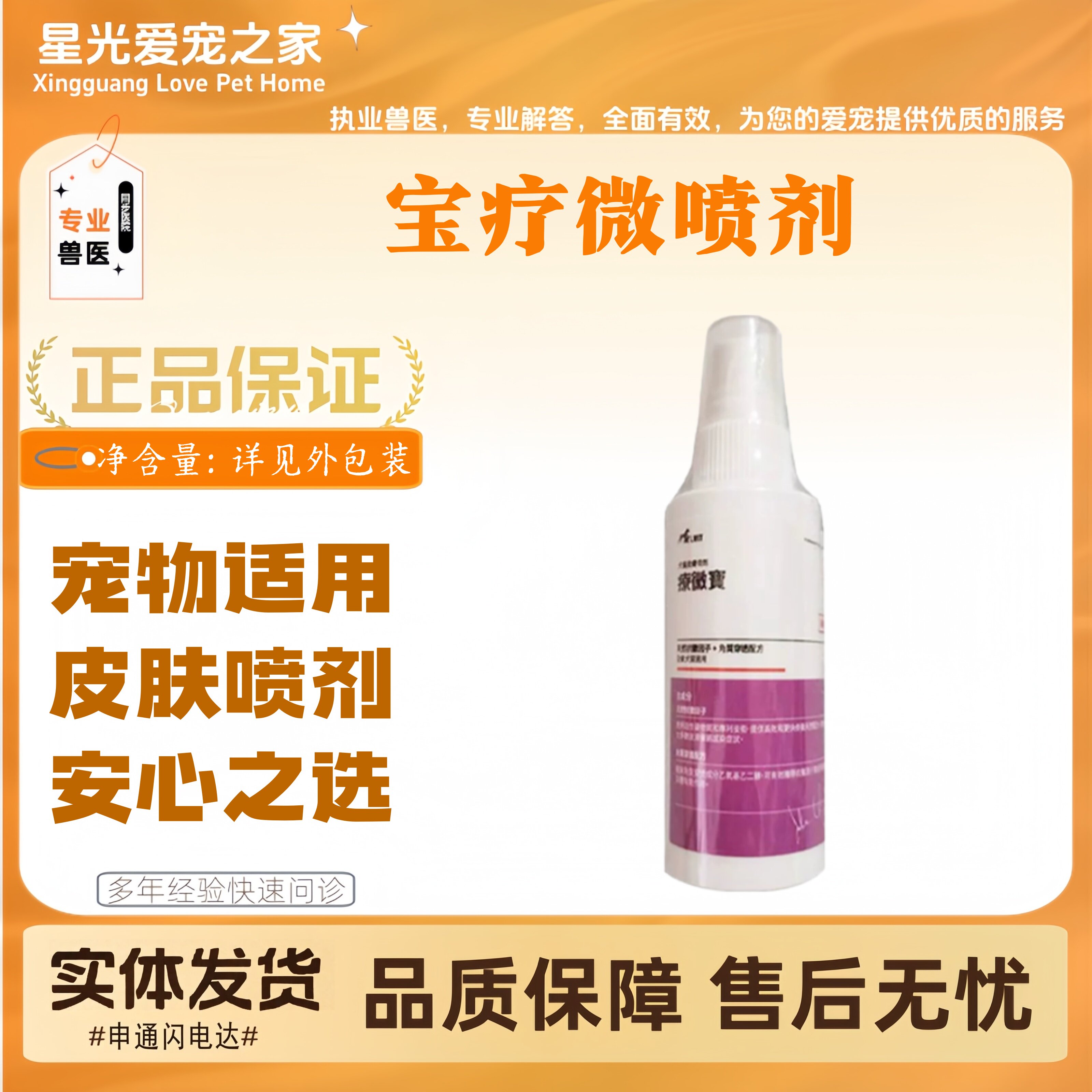 宝疗微喷剂50ml宠物适用外用皮肤喷剂宝疗微喷剂外用喷剂