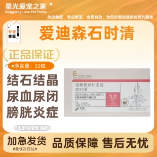愛迪森石時(shí)清犬貓通用泌尿道結(jié)石結(jié)晶尿血膀胱炎閉尿32片一盒