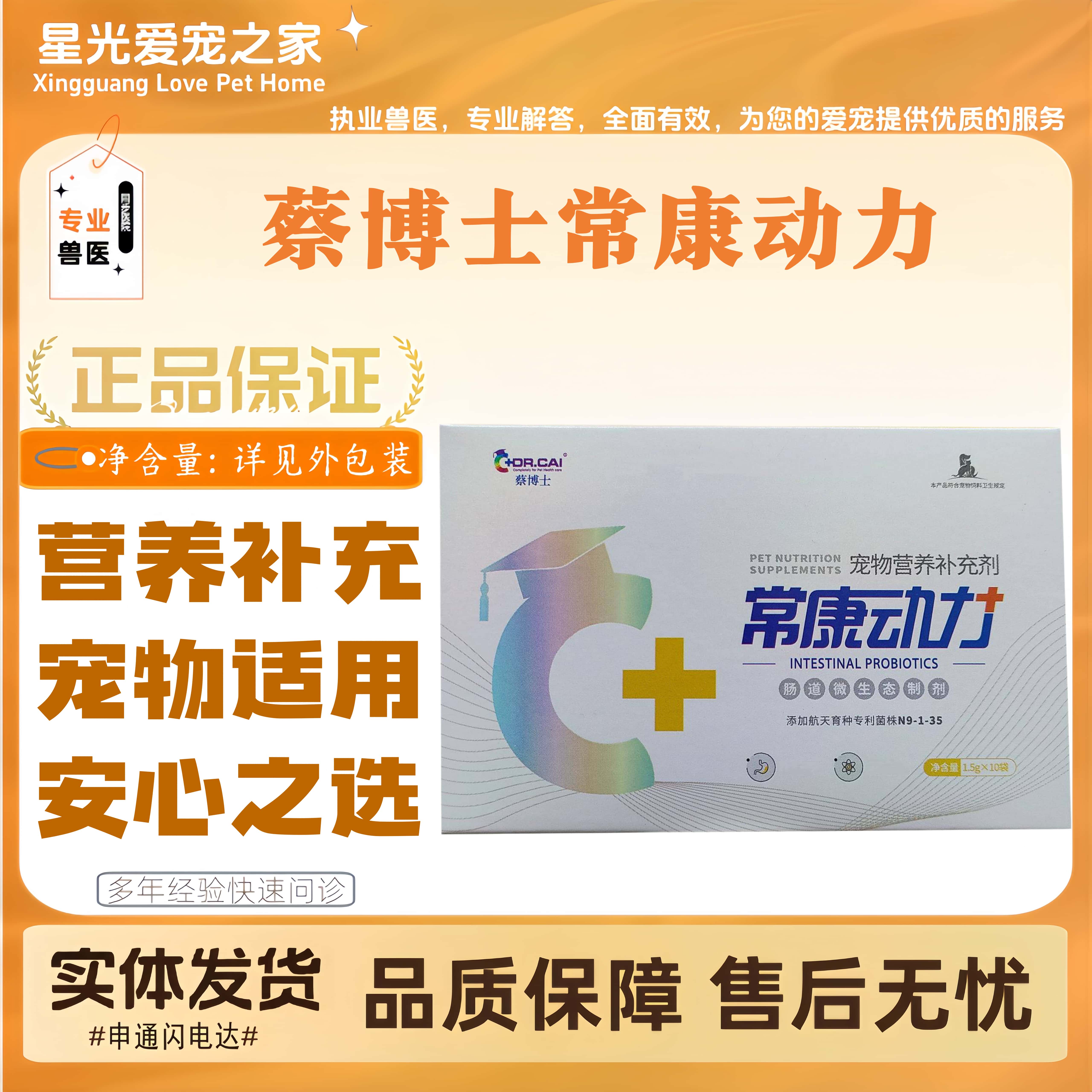 蔡博士常康动力宠物适用犬猫全阶段喂养通用益生菌1.5g*10袋/盒