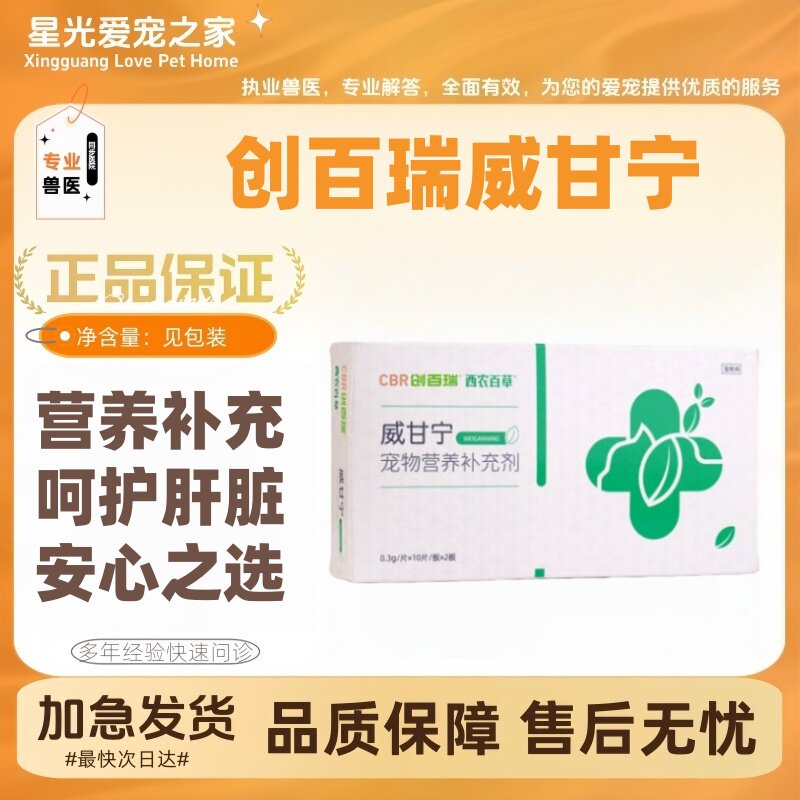 西农百草百宁威甘宁20片/盒呵护肝脏营养补充创百瑞威甘宁