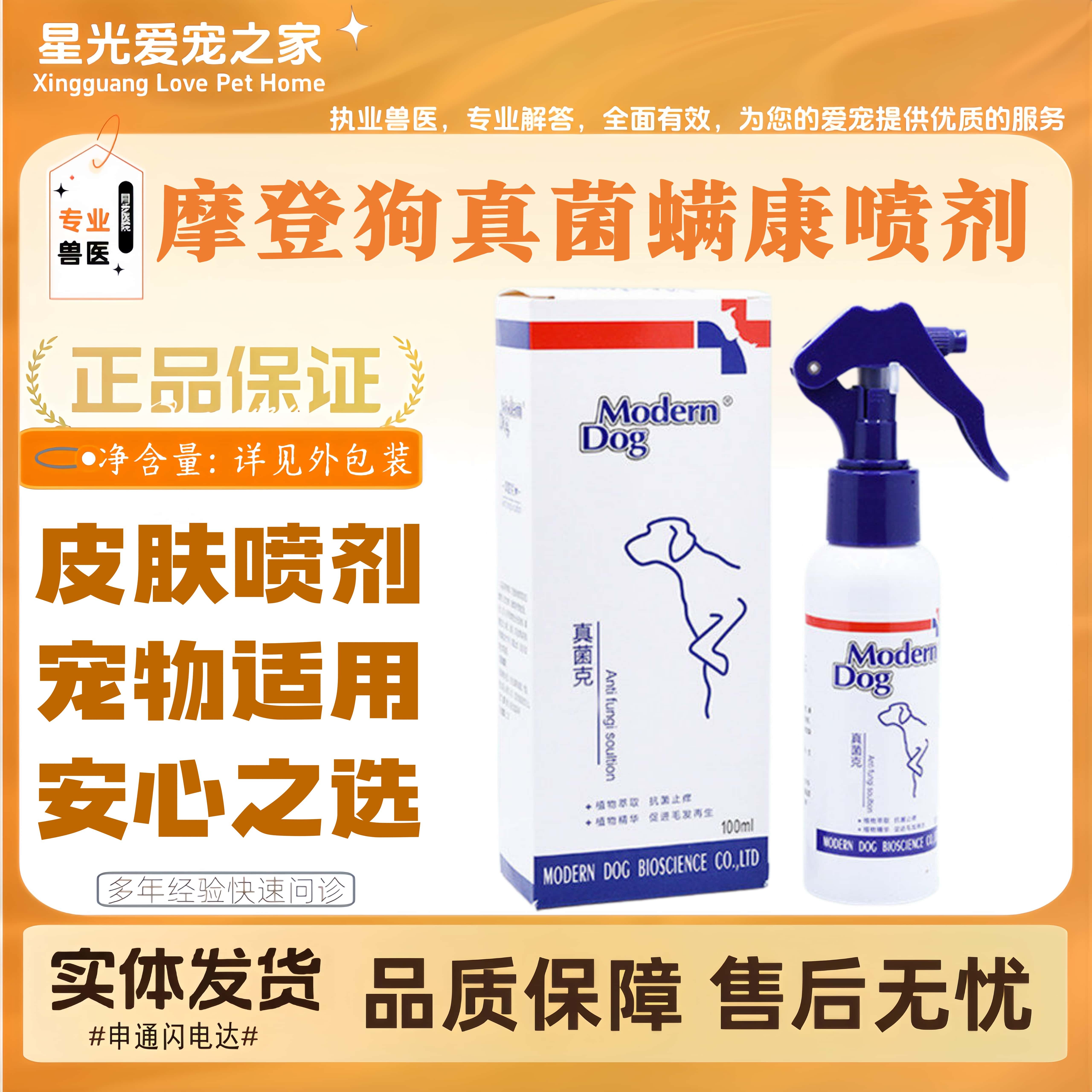 摩登狗真菌克螨康喷剂狗狗猫咪皮肤全阶段适用外用喷剂宠物通用剂