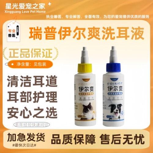 瑞普伊尔爽洗耳液耳螨犬猫耳用清洁耳严护理宠物滴耳液正品