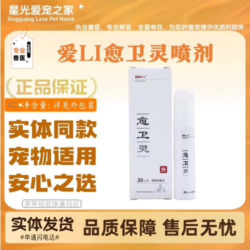 爱LI愈卫灵喷剂30ml宠物猫咪狗狗全阶段通用皮肤外用喷剂医院同款