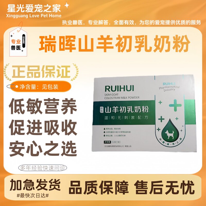 瑞晖山羊初乳奶粉20g/袋x15袋脱脂山羊初乳羊奶粉助消化低敏宠物