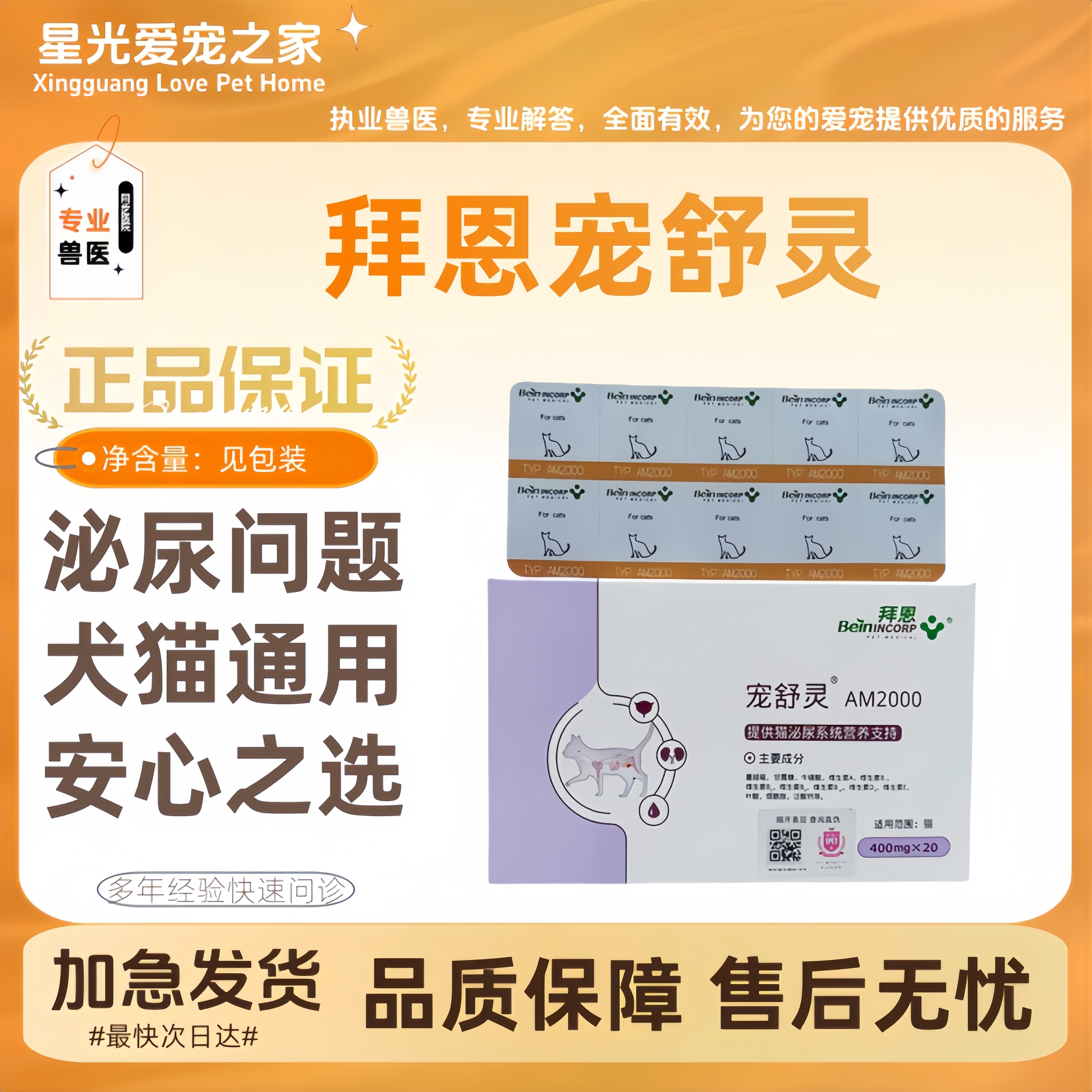 拜恩宠舒灵猫咪宠物尿路敢染结石膀胱严泌尿问题AM2000猫用泌尿