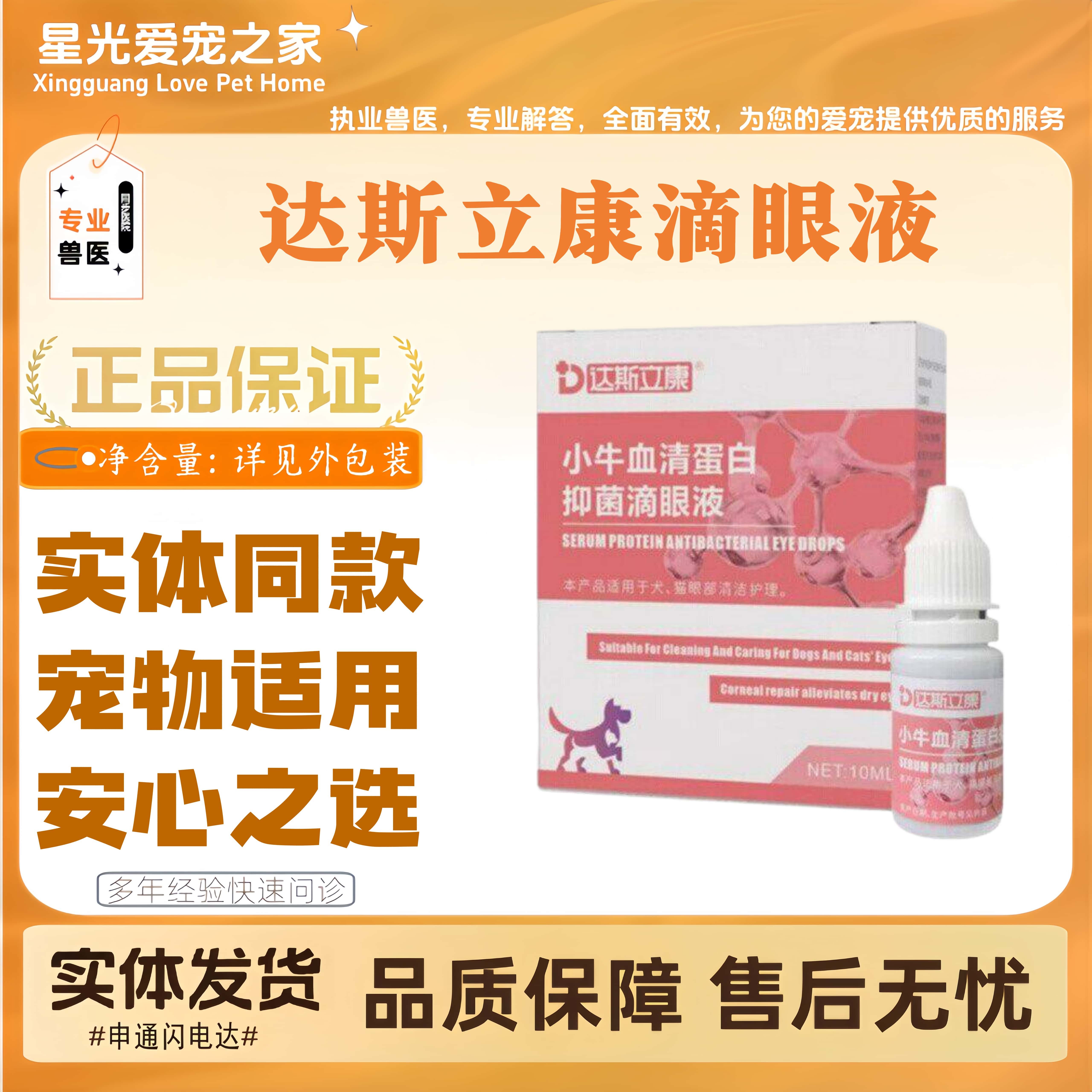 达斯立康滴眼液宠物猫猫狗狗通用线下同款宠物通用眼部适用滴眼液