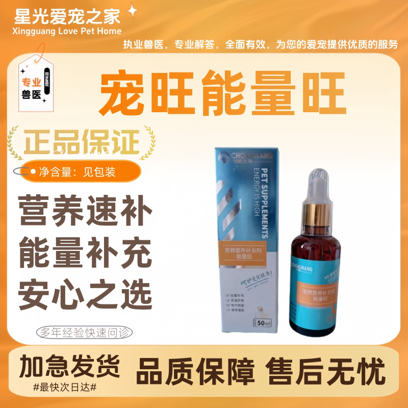宠旺能量旺50ml/瓶犬猫通用快速补充能量提高身体机能宠旺