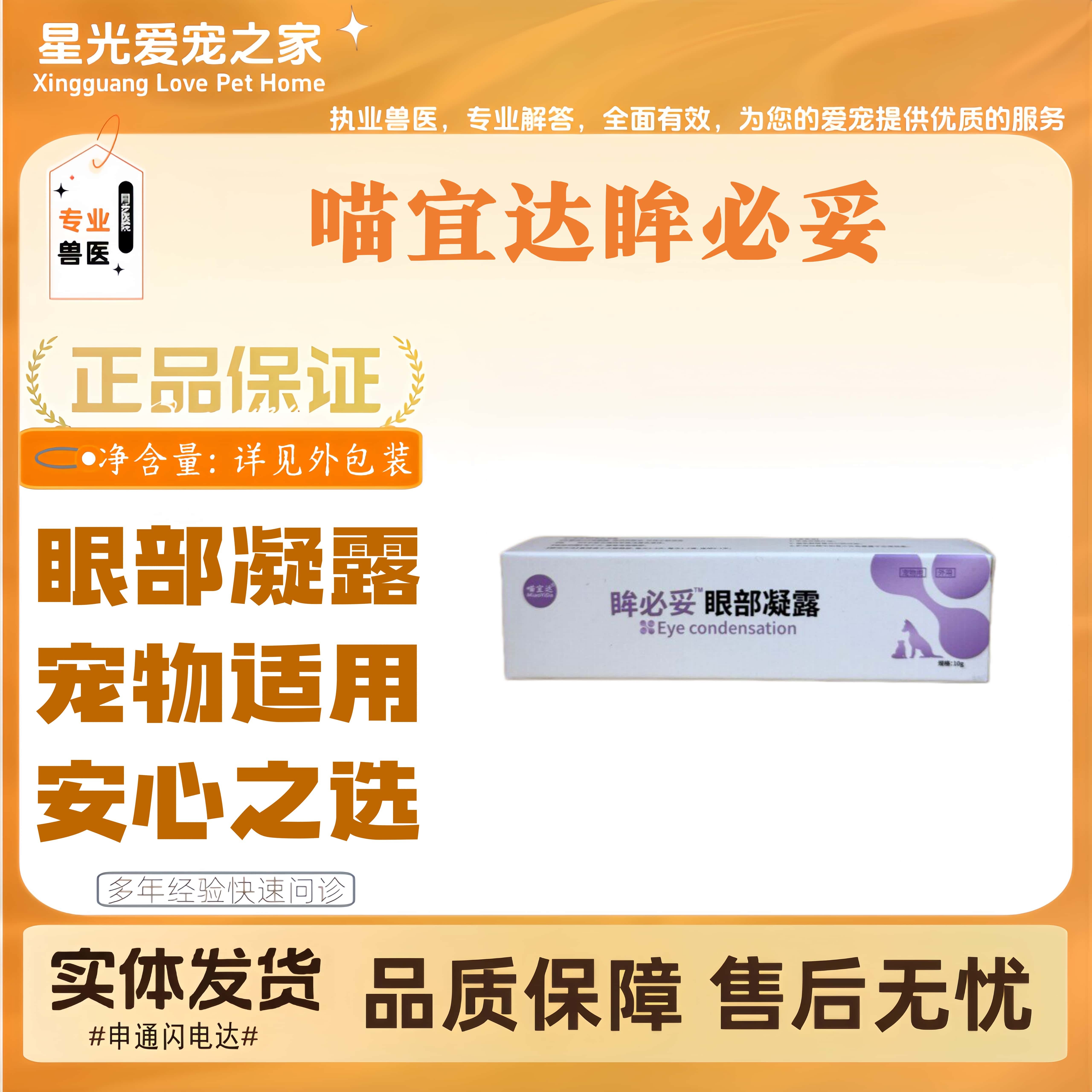 喵宜达眸必妥眼部凝露全阶段猫狗通用眼部问题眼部清洁10g/支凝胶