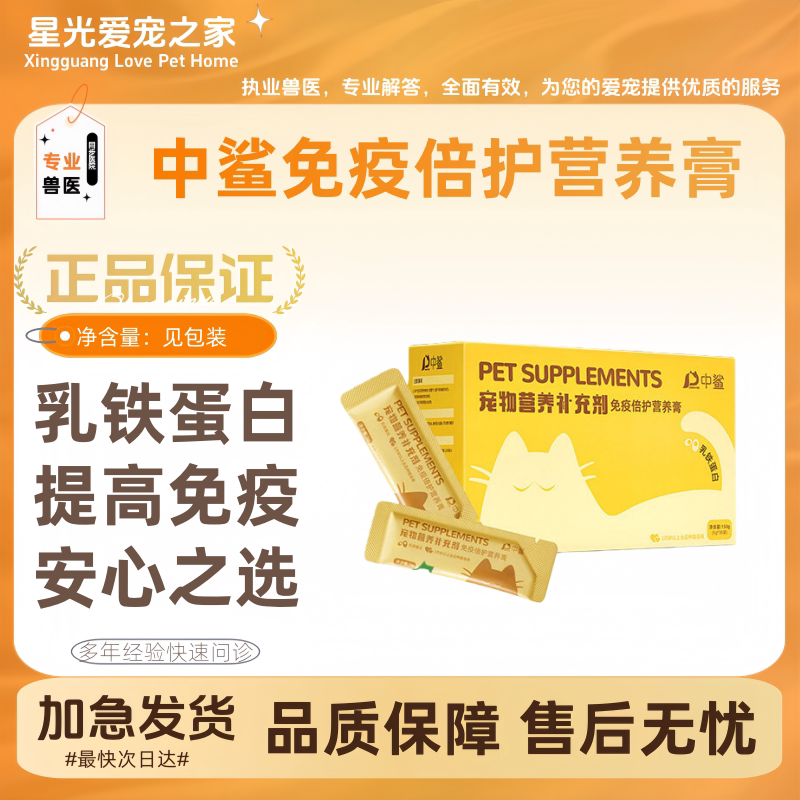 中鲨宠物营养补充剂免疫陪护营养膏幼猫孕猫术后乳铁蛋白增强免疫