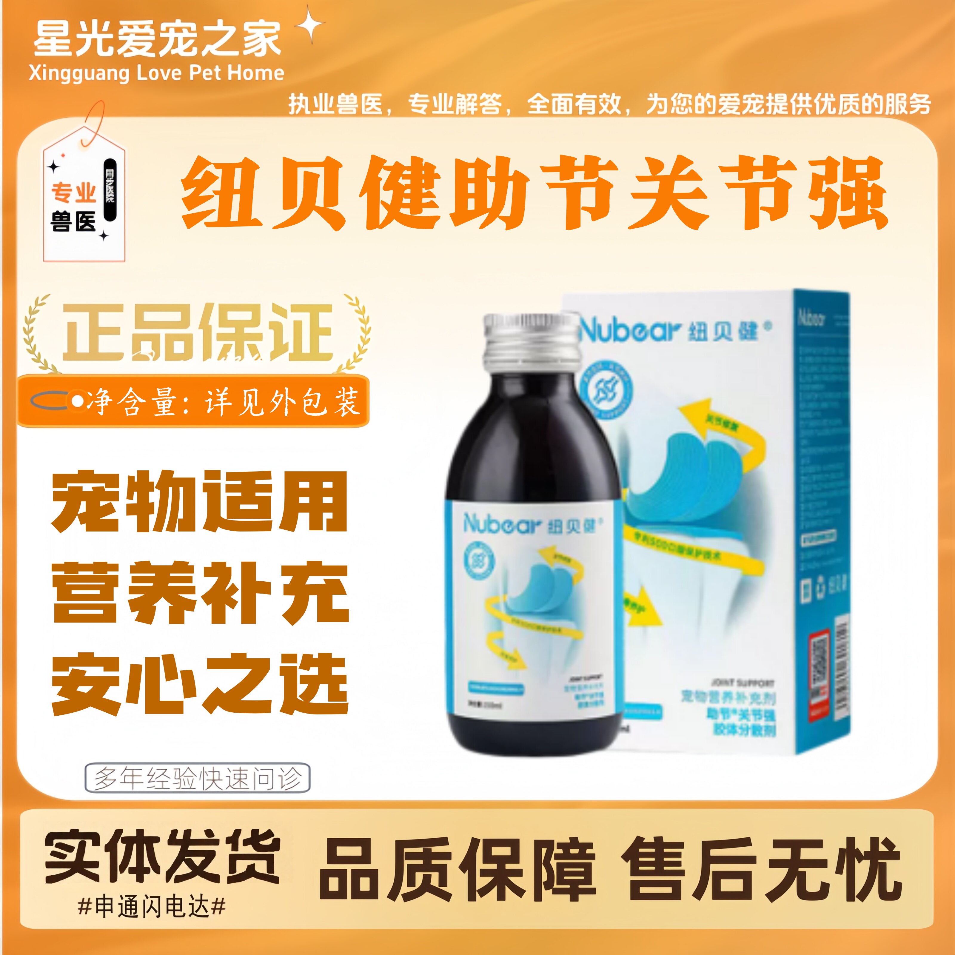 纽贝健助节关节强150ml胶体分散剂宠物适用宠物营养补充剂纽贝健