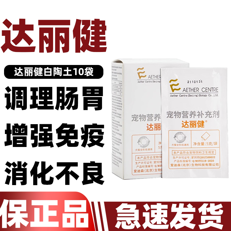 爱迪森达丽健狗猫拉肚子达丽健白陶土爱迪森猫咪拉稀便血达利健