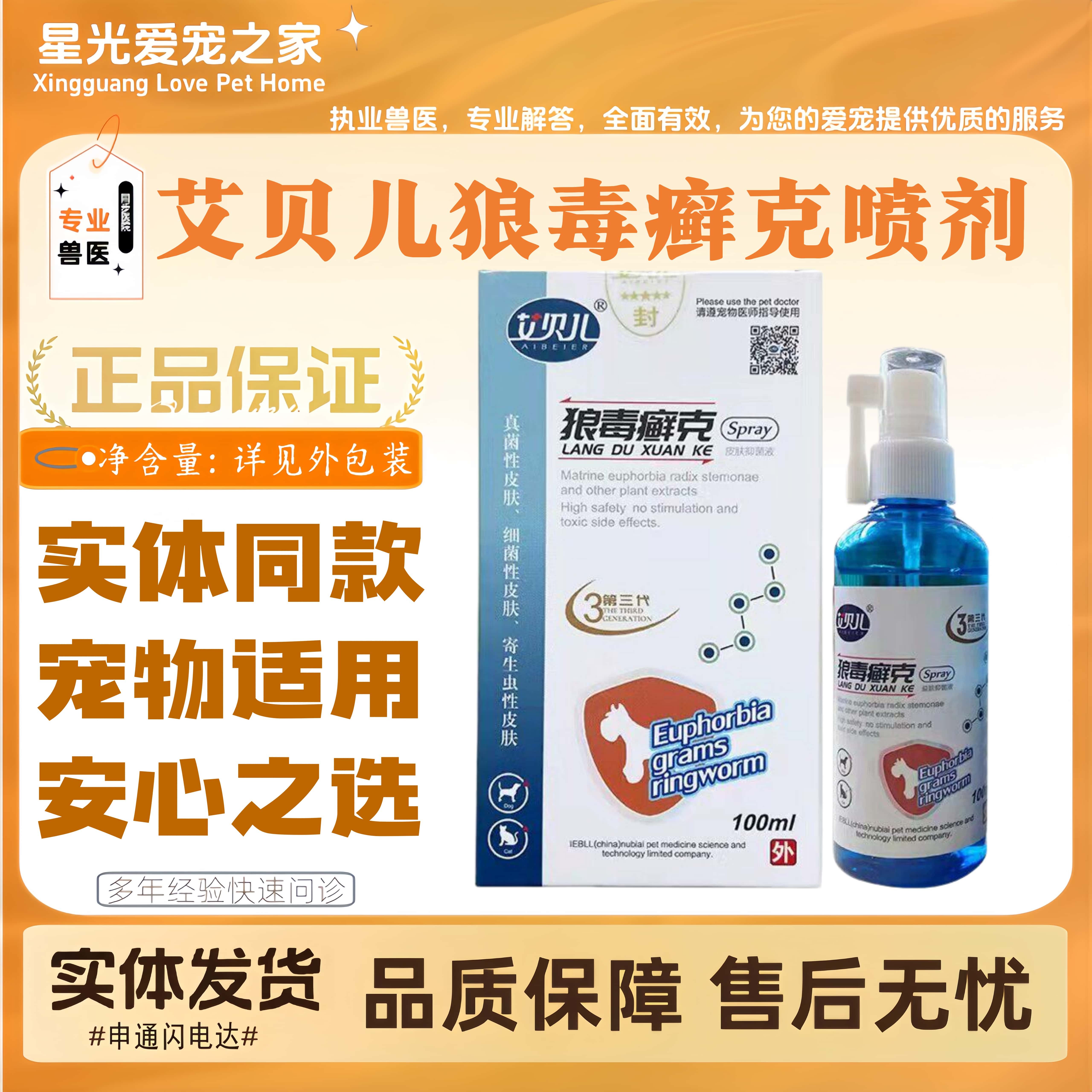 艾贝儿狼毒癣克喷剂皮肤康健猫狗全阶段皮肤用100ml外用皮肤喷剂