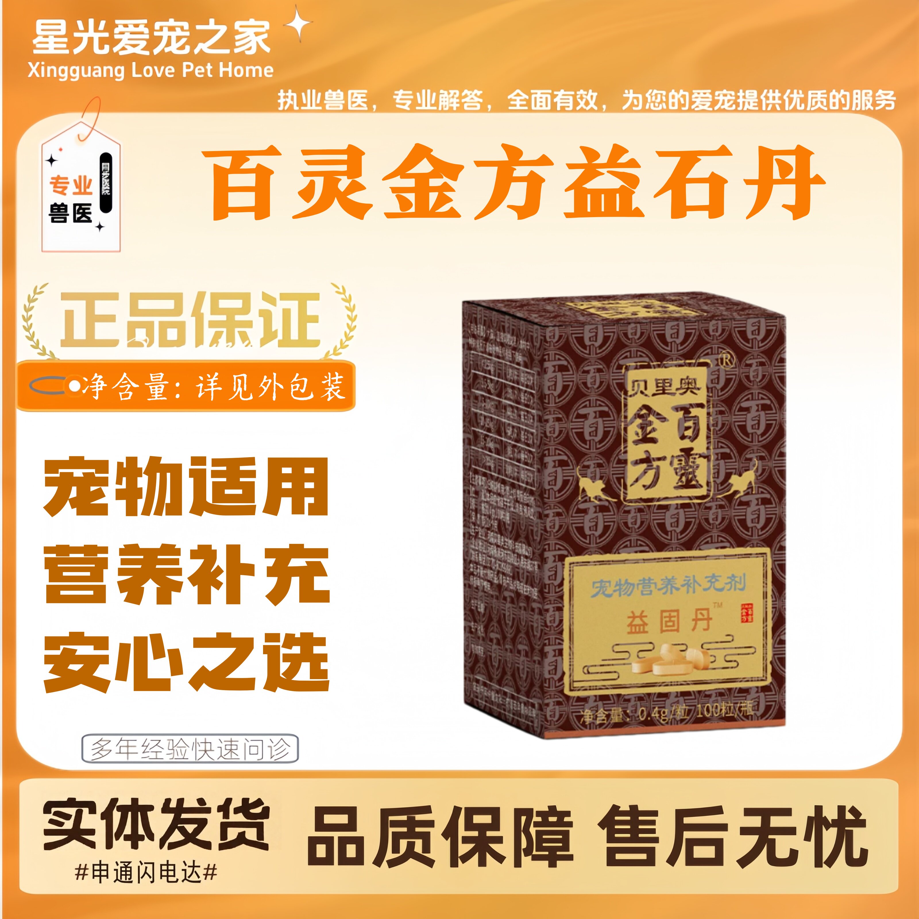 百灵金方益固丹100粒宠物适用营养补充益固丹宠物营养补充剂
