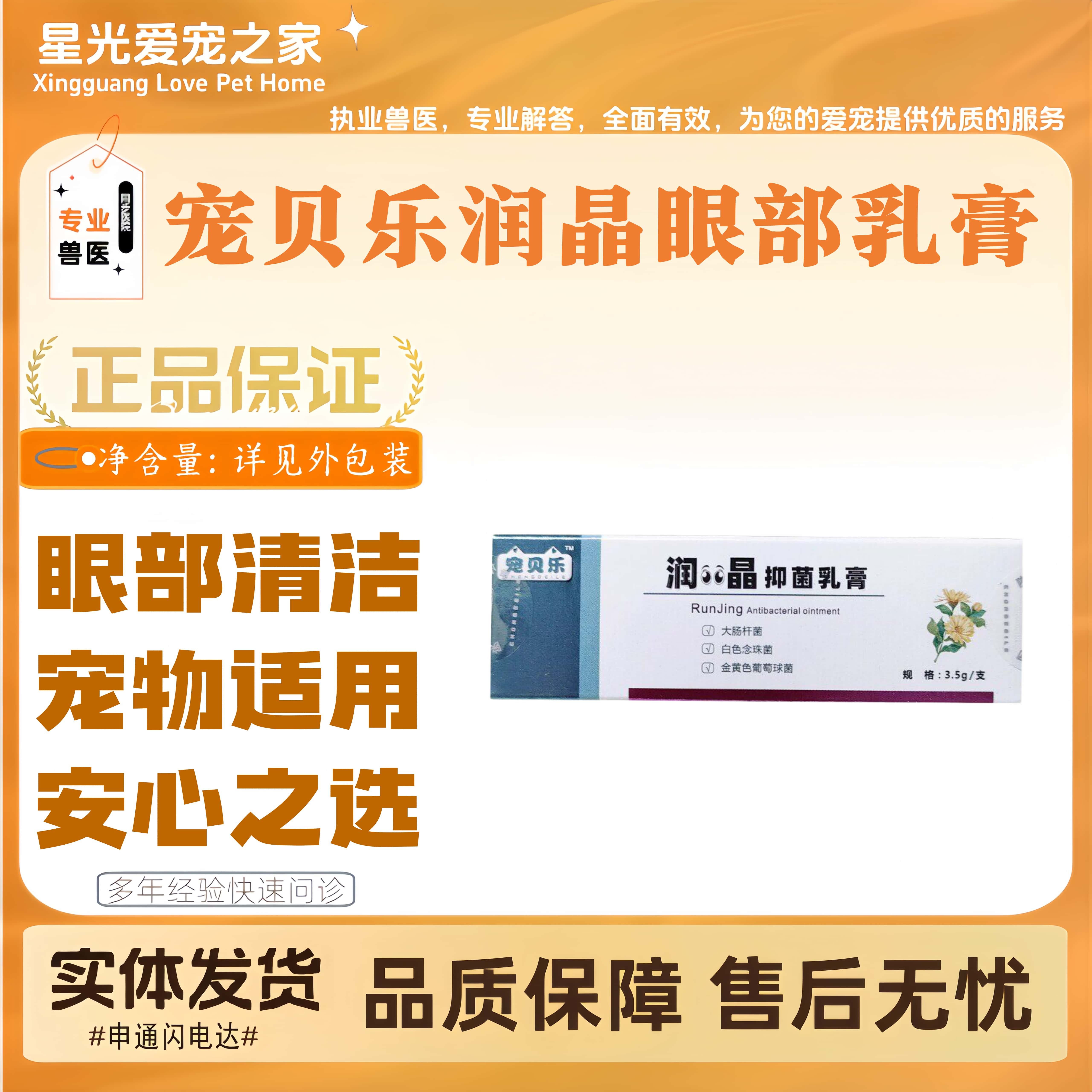 宠贝乐润晶眼部抑君乳膏犬猫眼部清洁宠物适用乳膏医院同款3.5/支