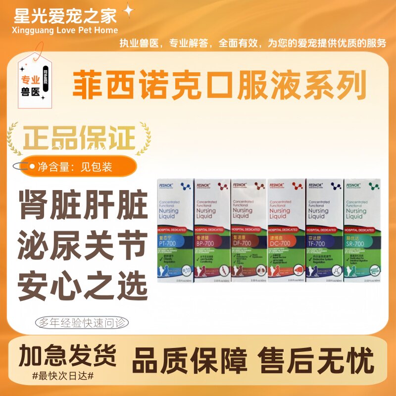 菲西诺克肠优达复速康骨速健芬达舒肤速康咳康宁犬猫口服液