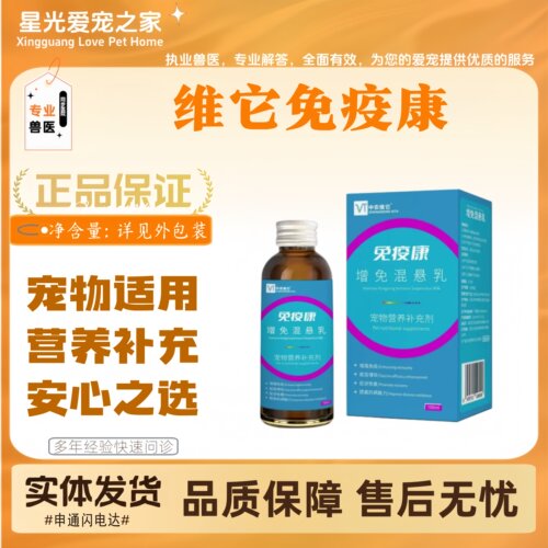 【两瓶优惠】维它免疫康100ml宠物适用营养补充免疫康营养液
