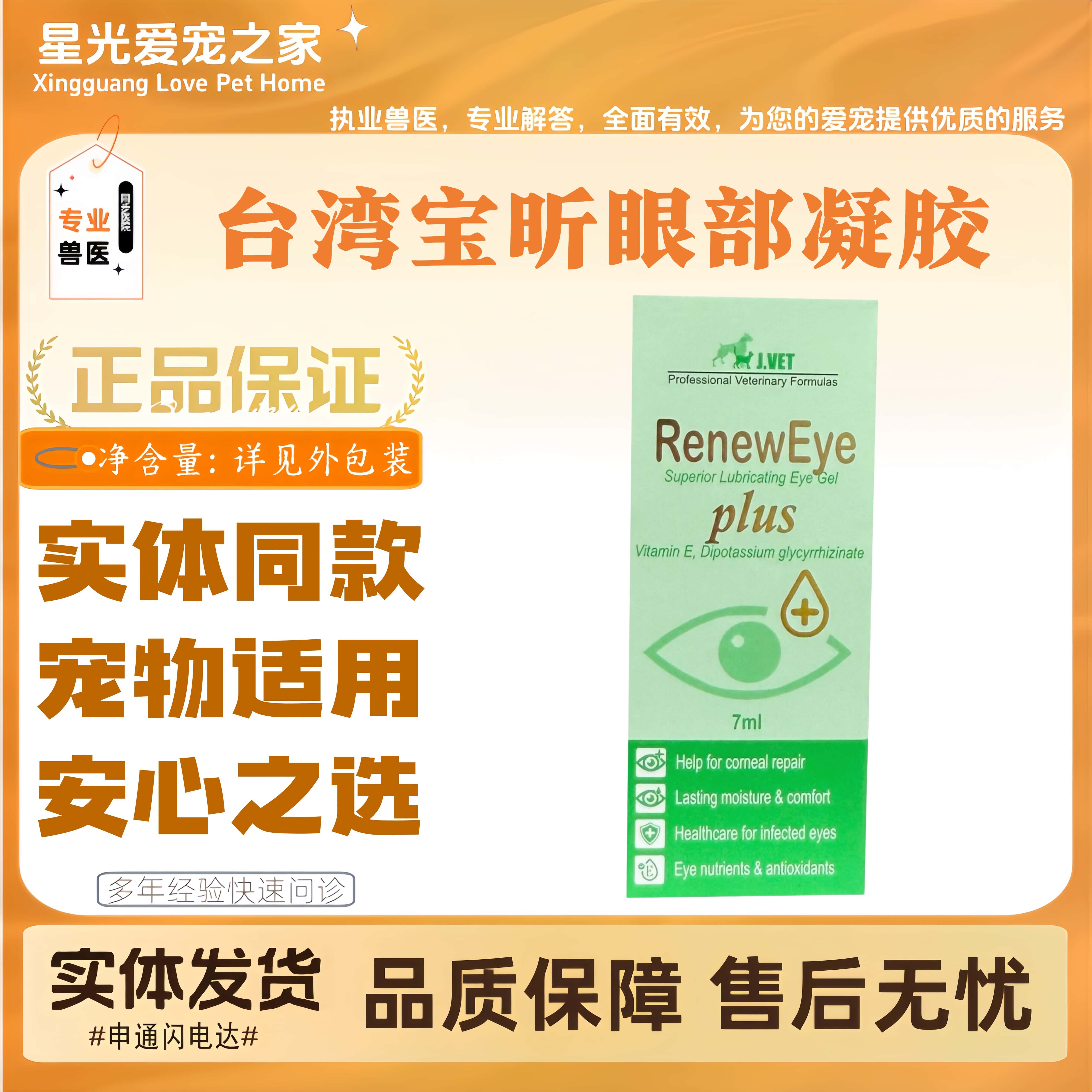 台湾宝昕RenewEye角膜润湿凝胶犬猫全阶段通用眼部凝胶眼部产品
