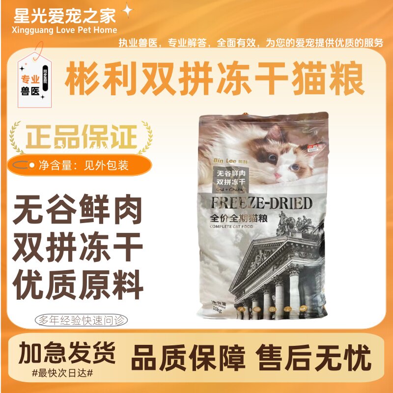 彬利双拼冻干猫粮无谷鲜肉双拼