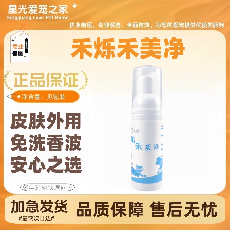 禾烁禾美净60ml/瓶免洗香波祛油棕尾猫咪黑下巴去味保湿敏感