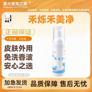 禾烁禾美净60ml/瓶免洗香波祛油棕尾猫咪黑下巴去味保湿敏感