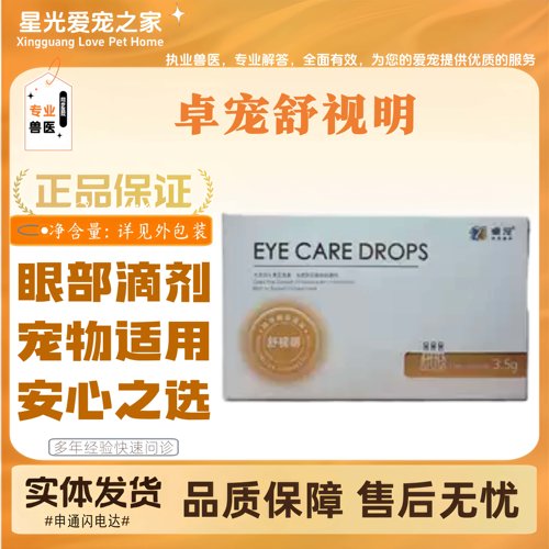 卓宠舒视明宠物猫咪狗狗全阶段喂养用眼部滴露5支宠物适用滴眼液