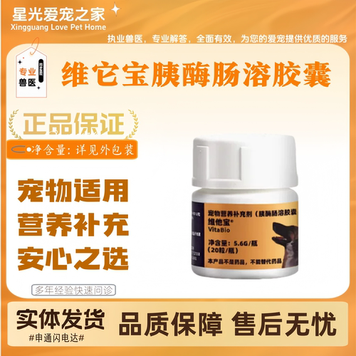【新品上新】维它宝胰酶肠溶胶囊20粒宠物适用营养补充胰酶胶囊