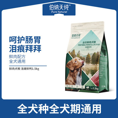 伯纳天纯无谷鲜肉狗粮浅塘鲜鸭绿野鲜鸡全价全犬通用保护视力