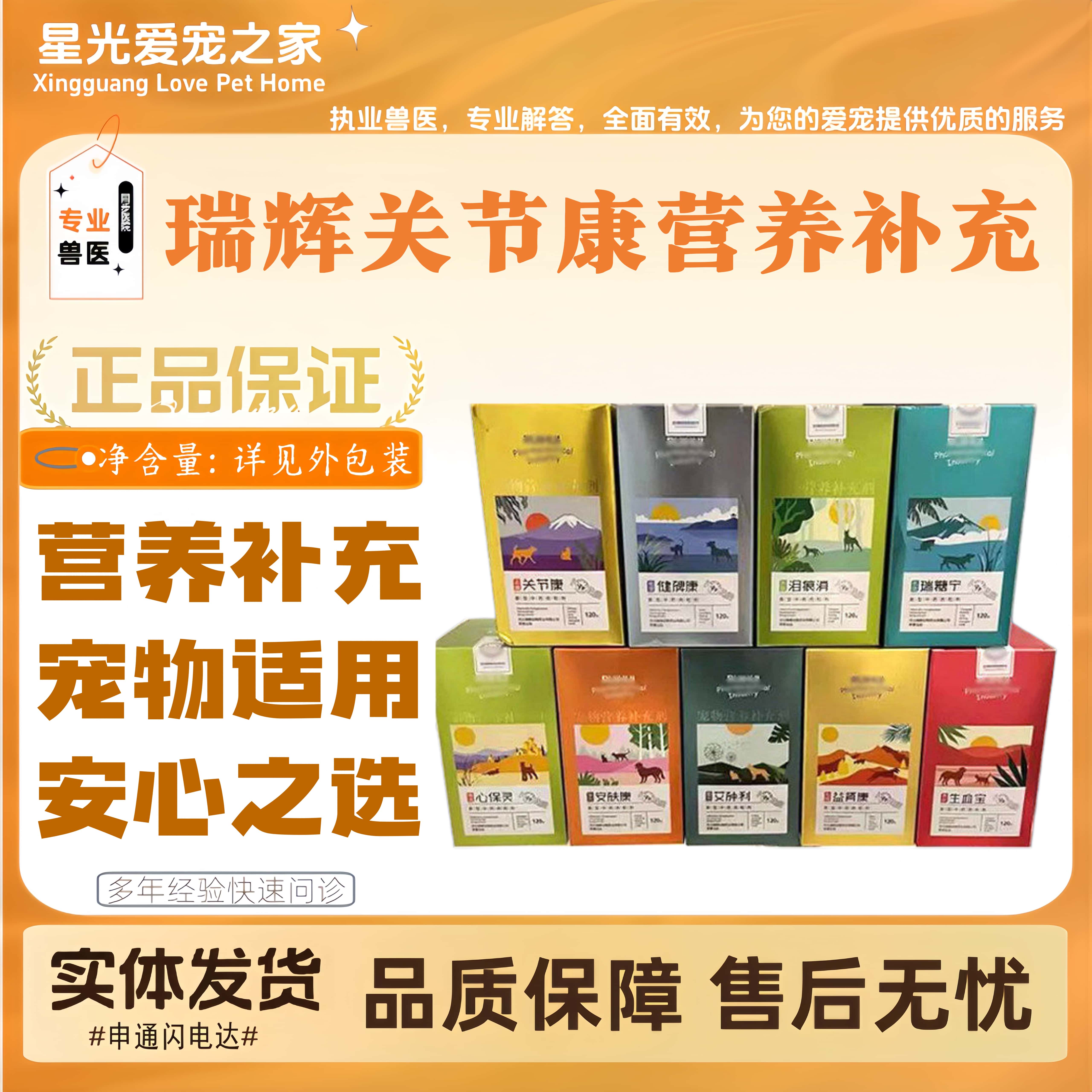 瑞辉关节康保肝康心保灵安肤康宠物适用营养补充剂猫狗通用营养剂