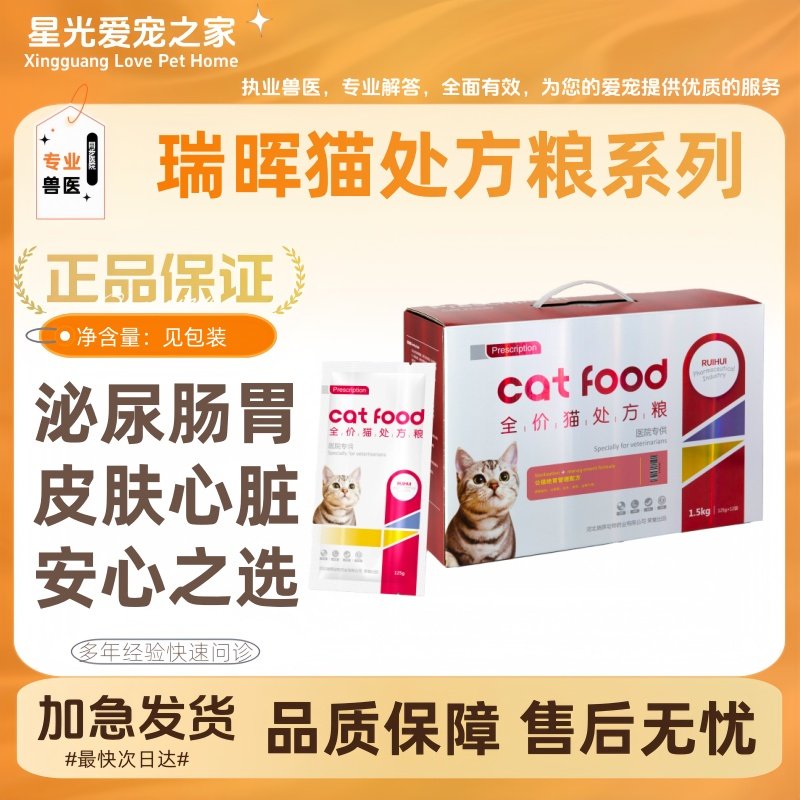 瑞晖全价处方粮猫泌尿道绝育肝肾健脾胃肠道皮肤心脏关节管理