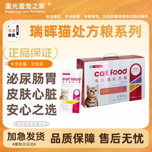 瑞晖全价处方粮猫泌尿道绝育肝肾健脾胃肠道皮肤心脏关节管理