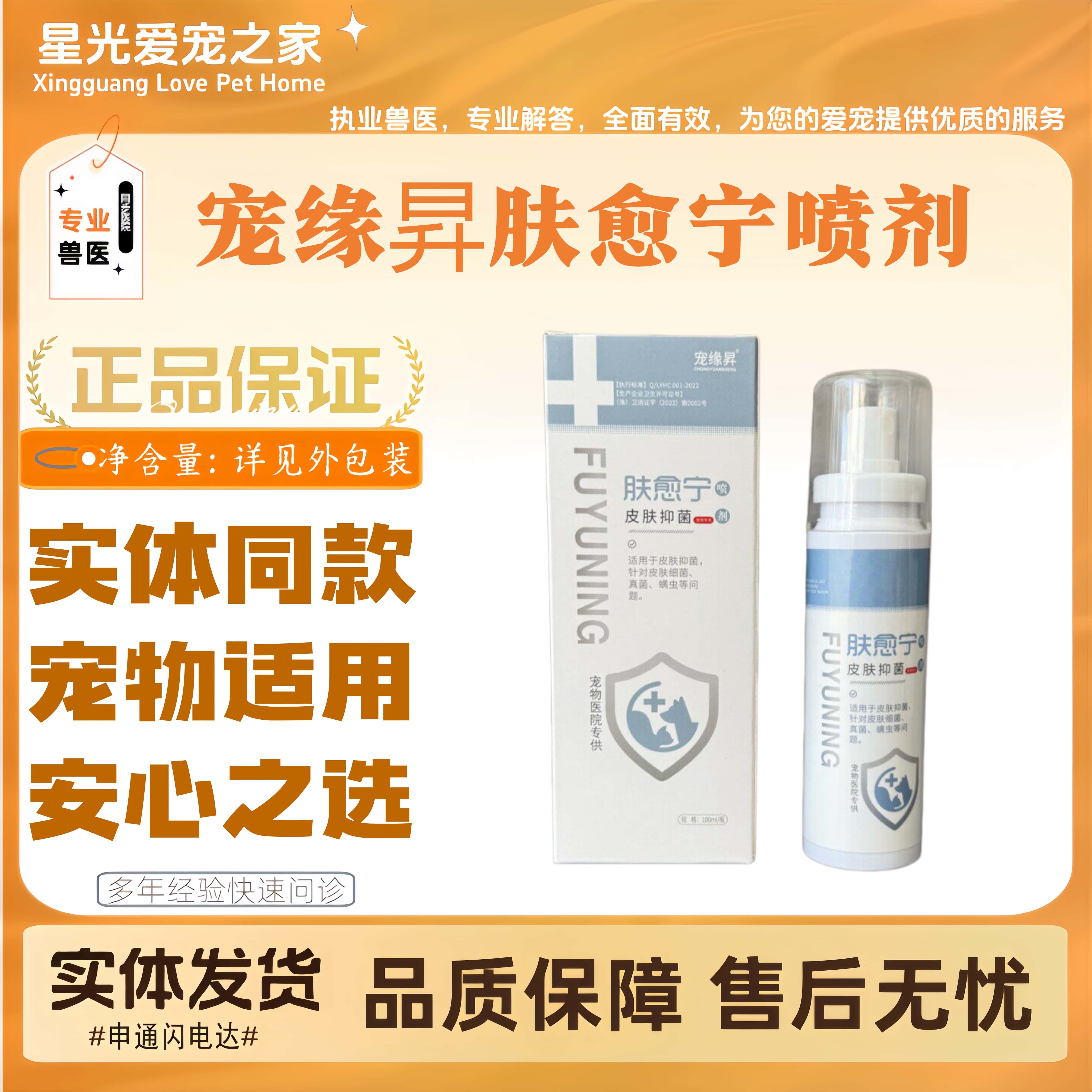 宠缘昇肤愈宁全效皮肤病喷剂100ml/瓶宠物皮肤适用喷剂猫狗通用
