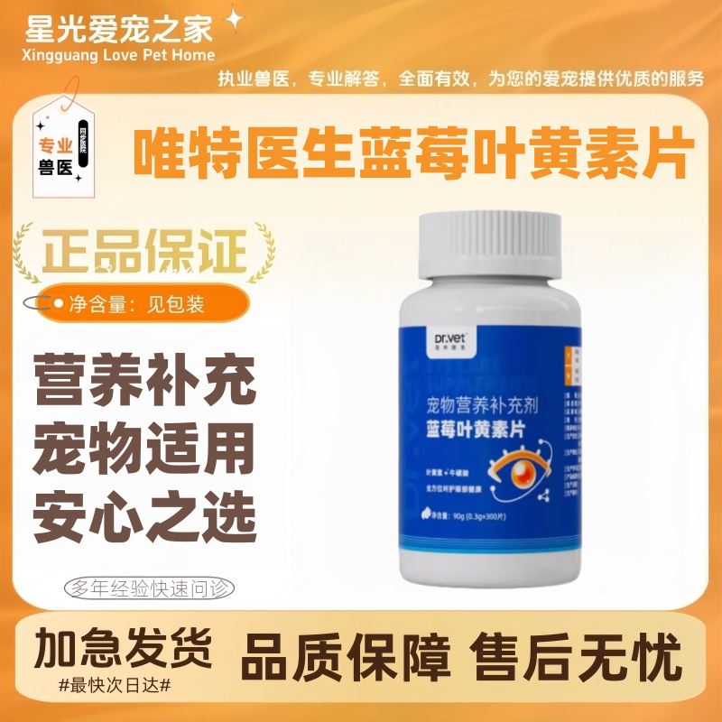 唯特医生蓝莓叶黄素片300片/瓶宠物营养补充剂呵护双眼宠物适用