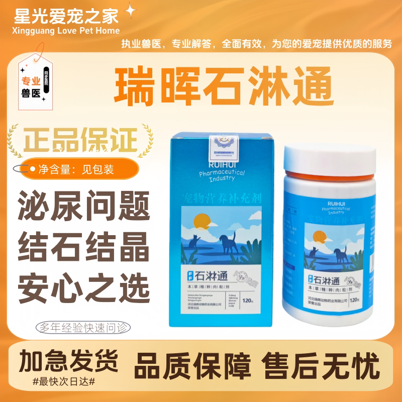 瑞晖复方石淋通120g/瓶林通宠物狗狗猫咪膀胱尿结石结晶尿闭尿频