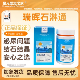 瑞晖复方石淋通120g/瓶林通宠物狗狗猫咪膀胱尿结石结晶尿闭尿频