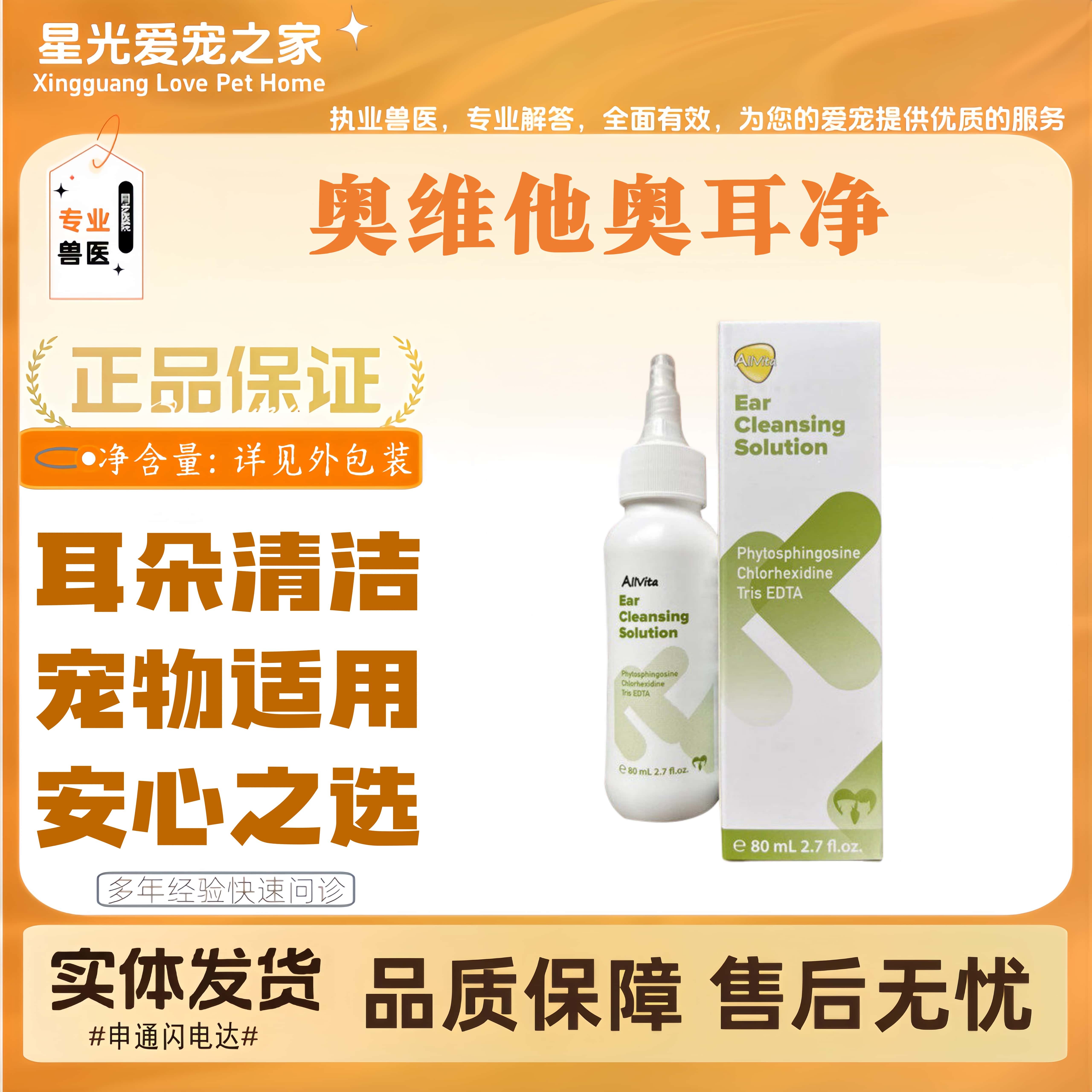 奥维他奥耳净EDTA洗耳水80ml猫狗通用耳朵清洗剂医院同款宠物适用