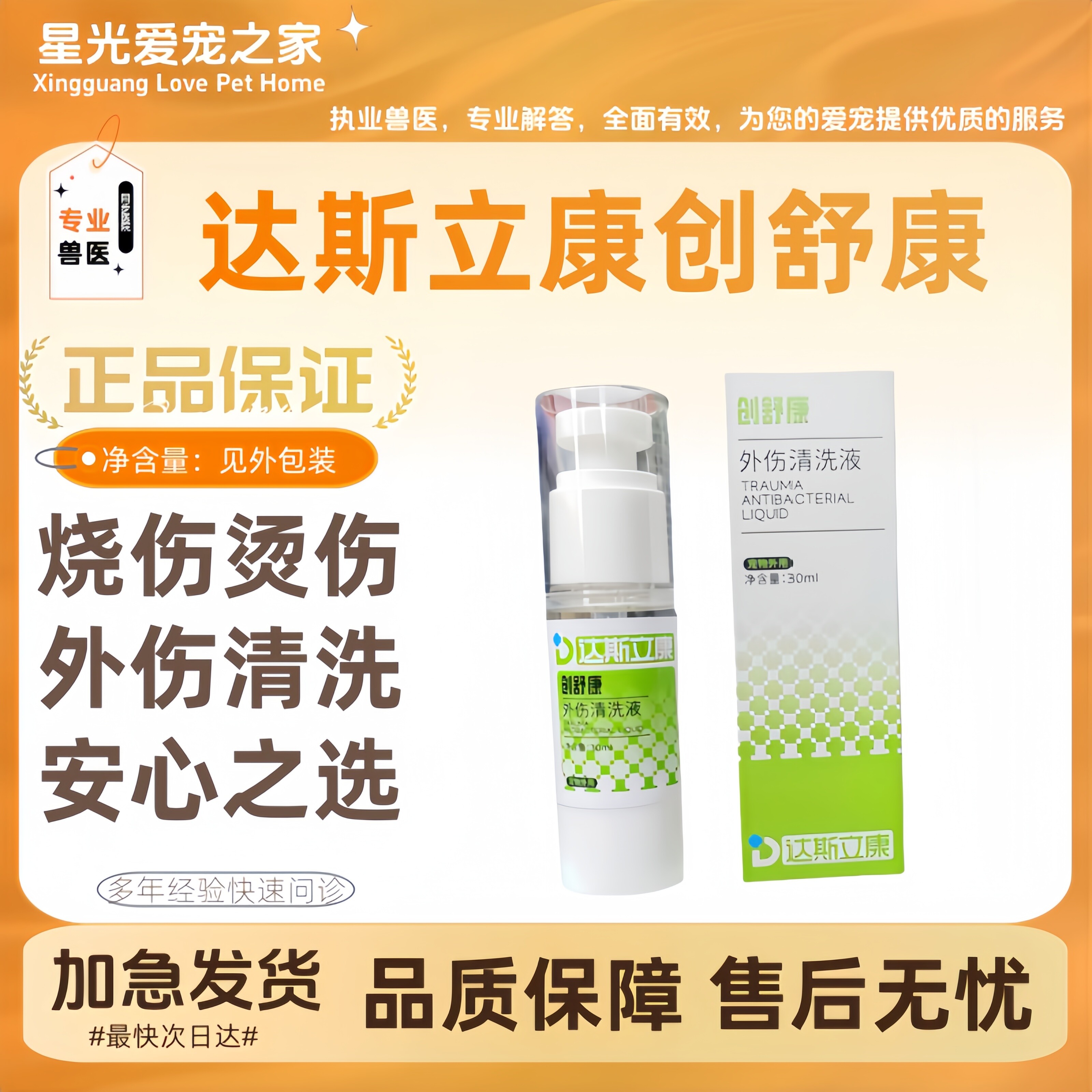 达斯立康创舒康30ml宠物犬猫擦伤外伤清洗液烧伤30ml清洗液