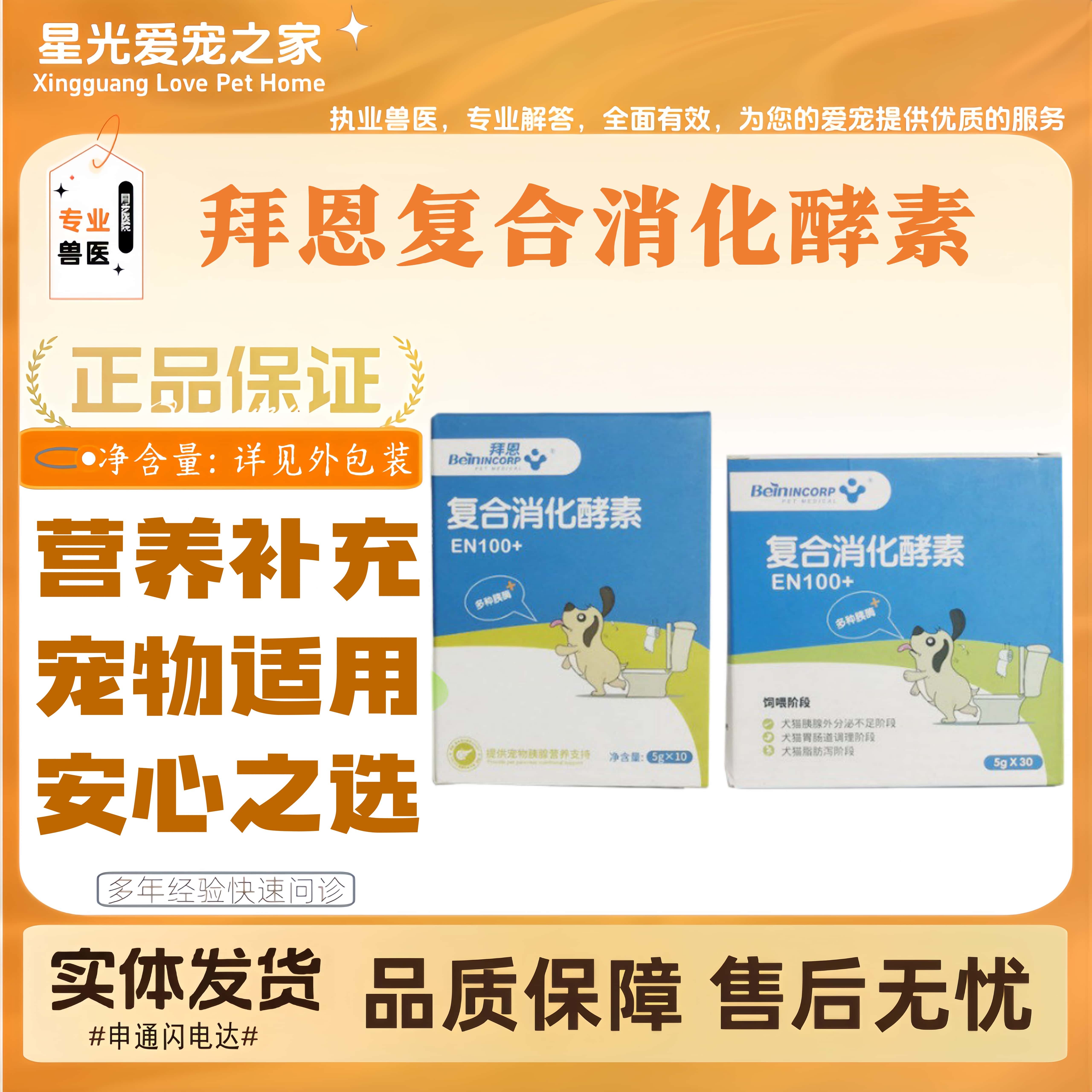 拜恩复合消化酵素宠物适用益生菌犬猫全阶段喂养通用营养补充剂